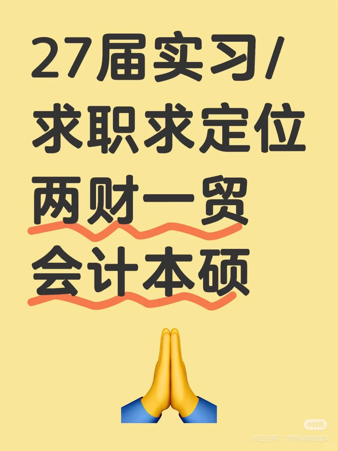 27届两财一贸本硕实习/求职定位