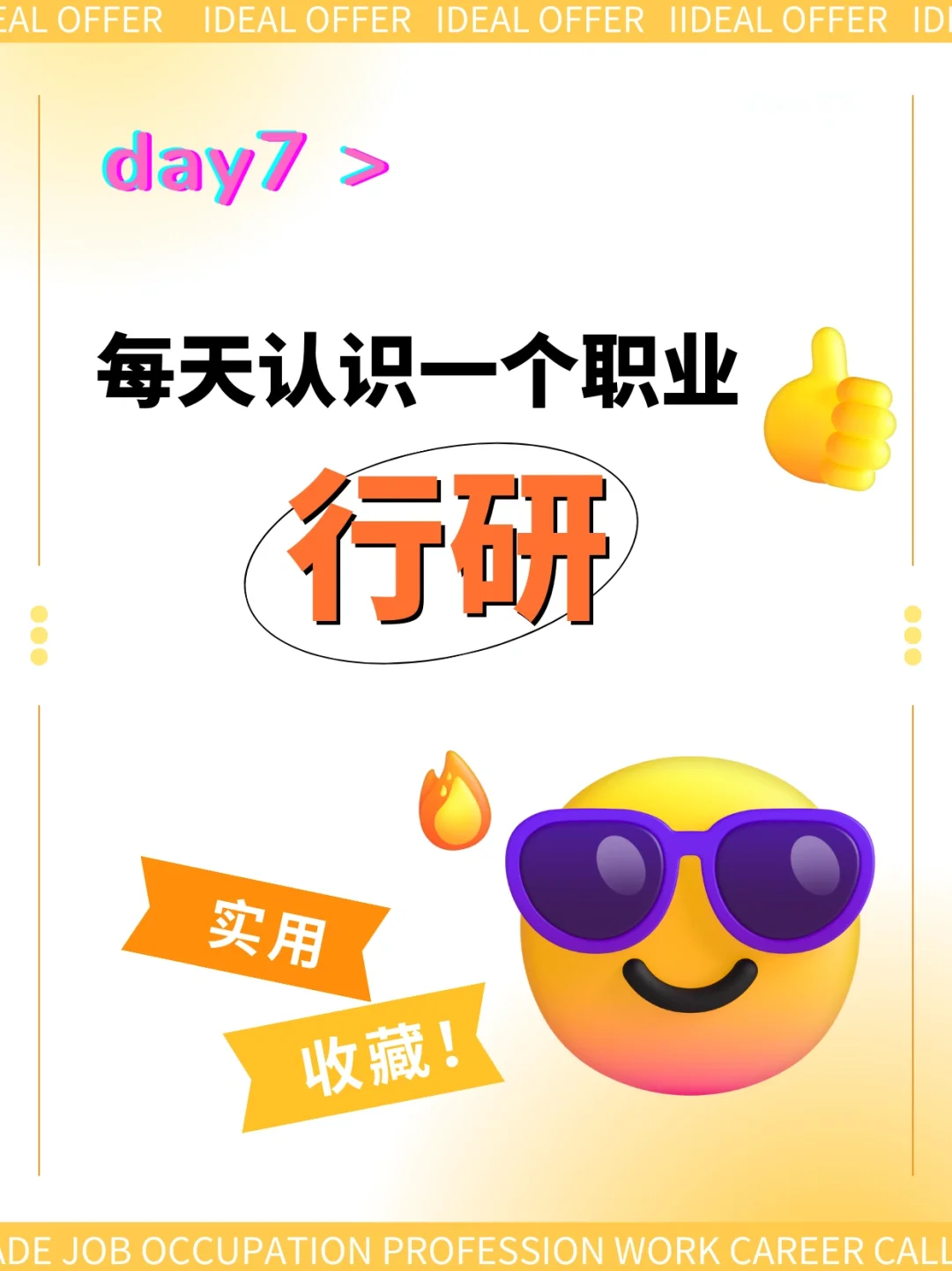 每天认识一个新职业——行研