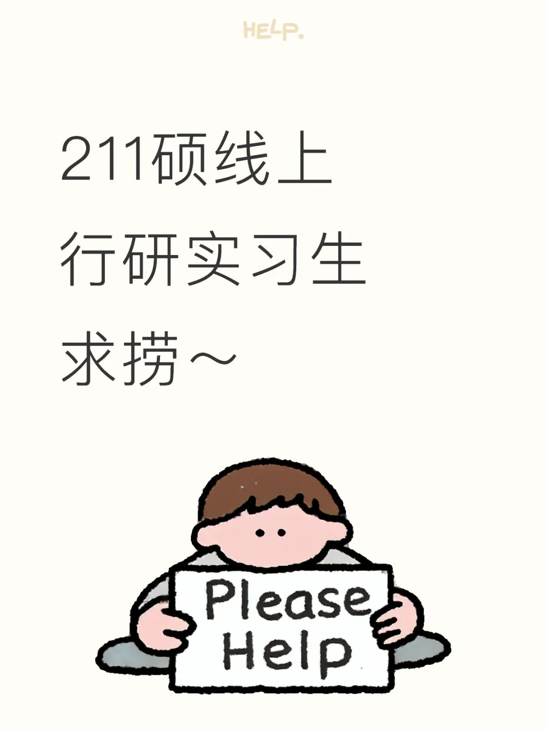 211硕线上行研实习生求捞～