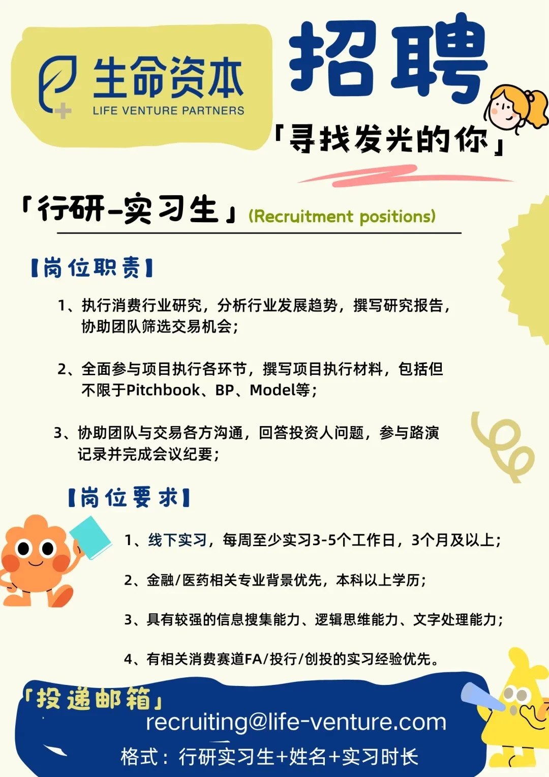 生命资本招聘 - 行研实习生（上海）