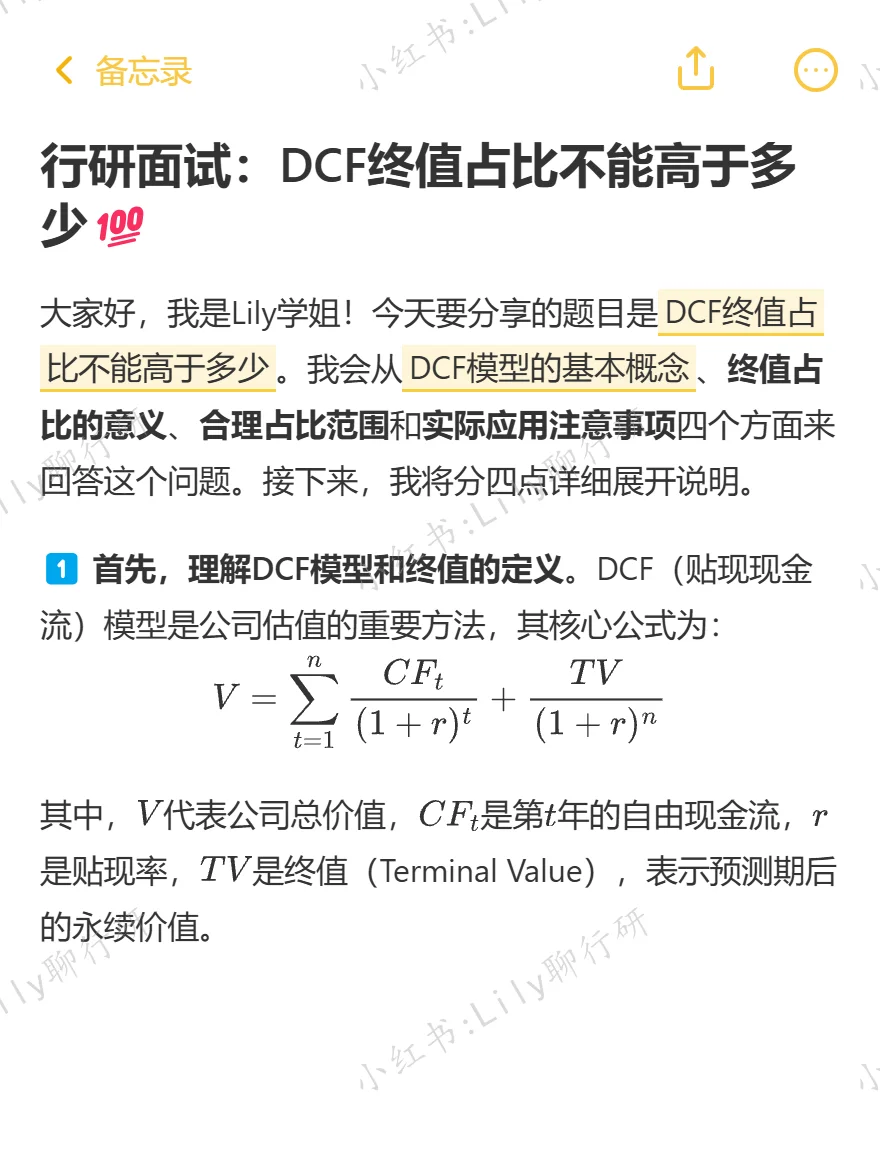 🔥行研面试|DCF终值占比不能高于多少