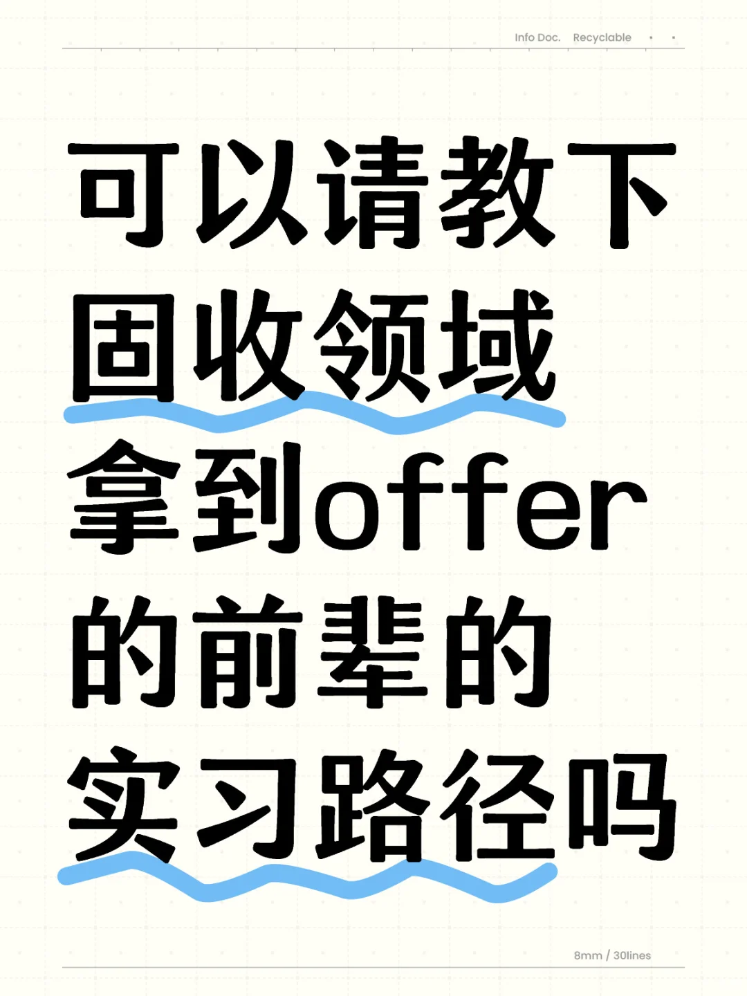 求教各位在固收领域拿到offer的前辈的实习