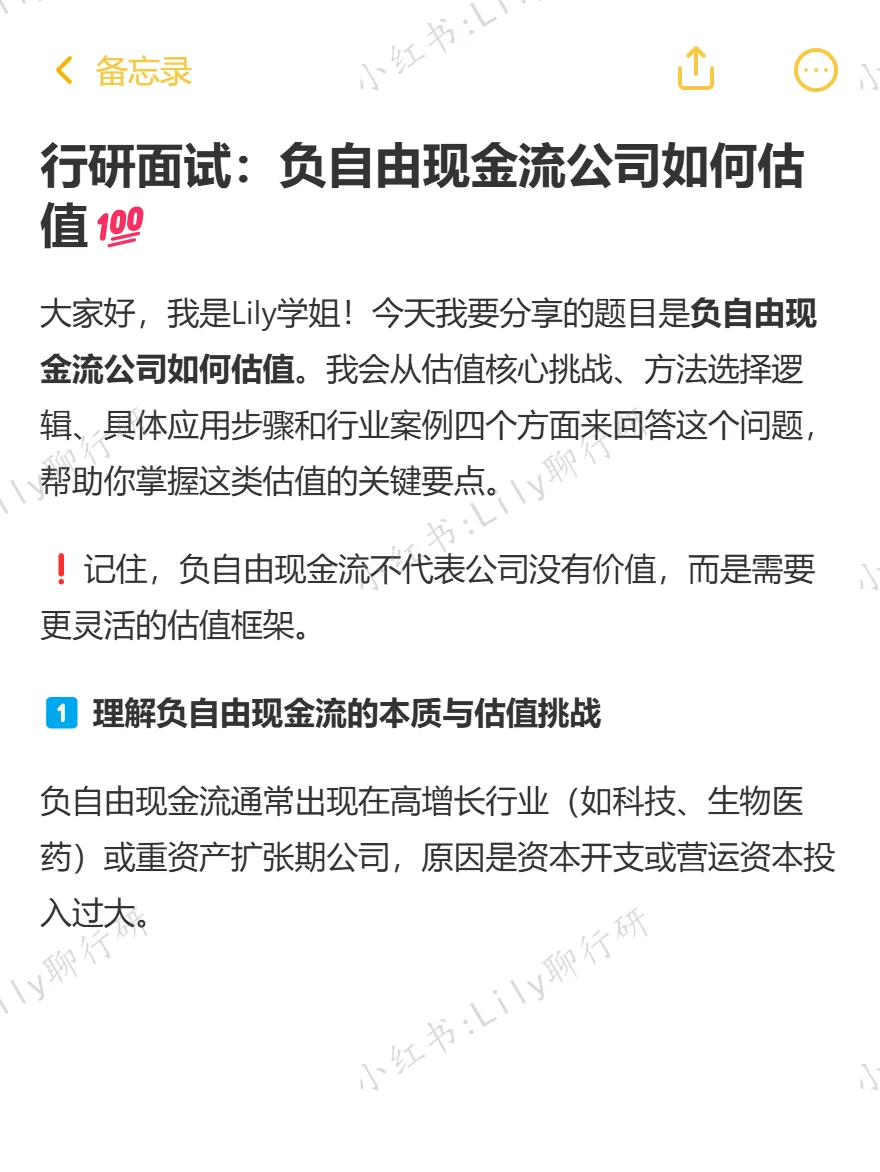 🔥行研面试|负自由现金流公司如何估值