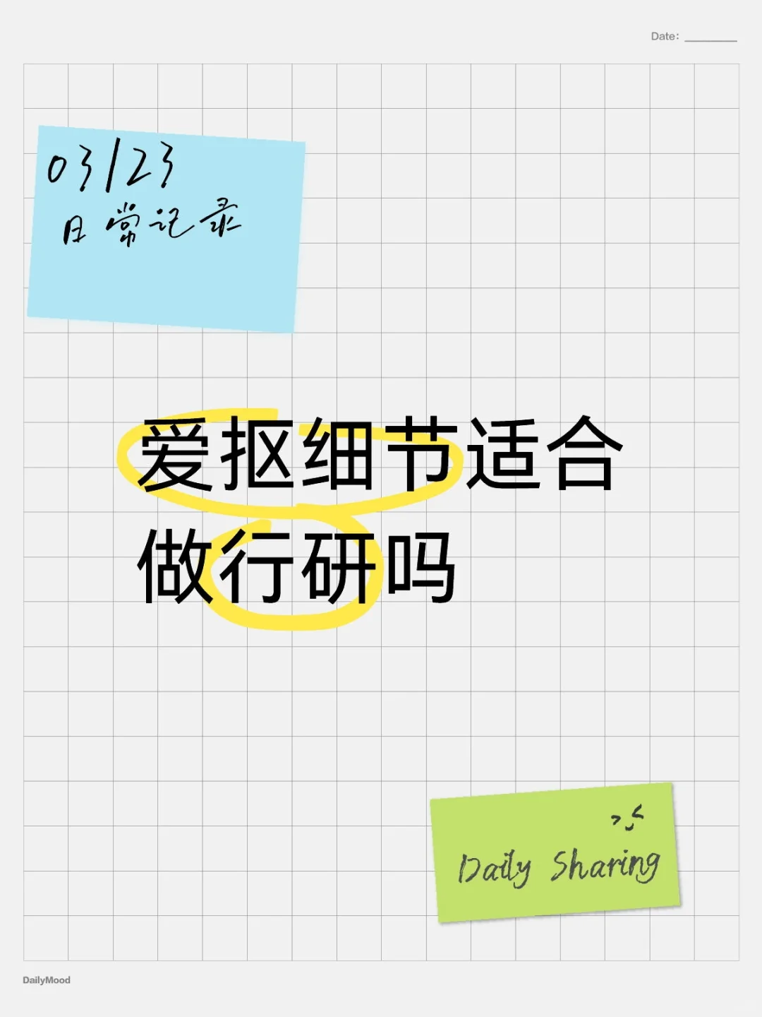 爱抠细节适合做行研吗？