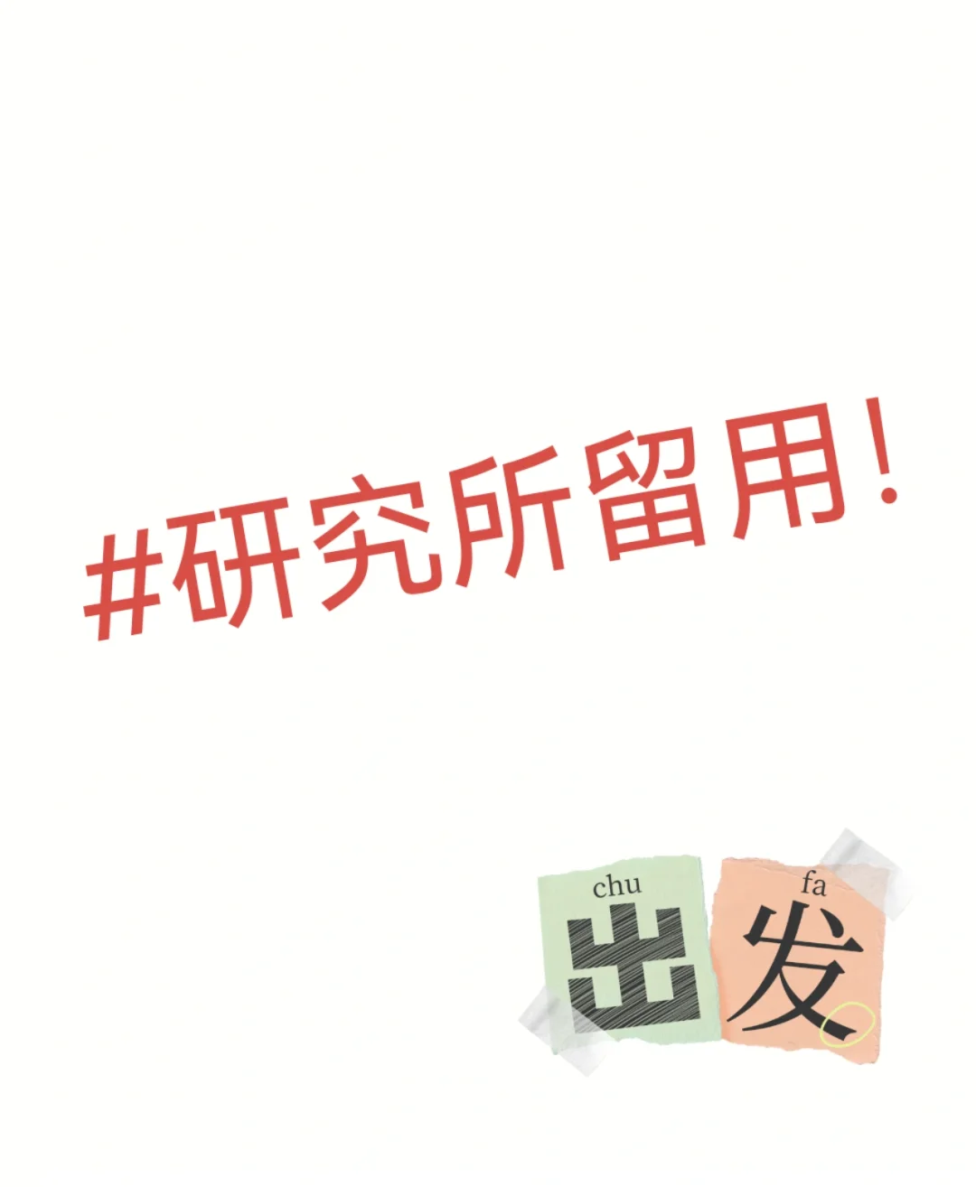 秋招update~行研岗成了！