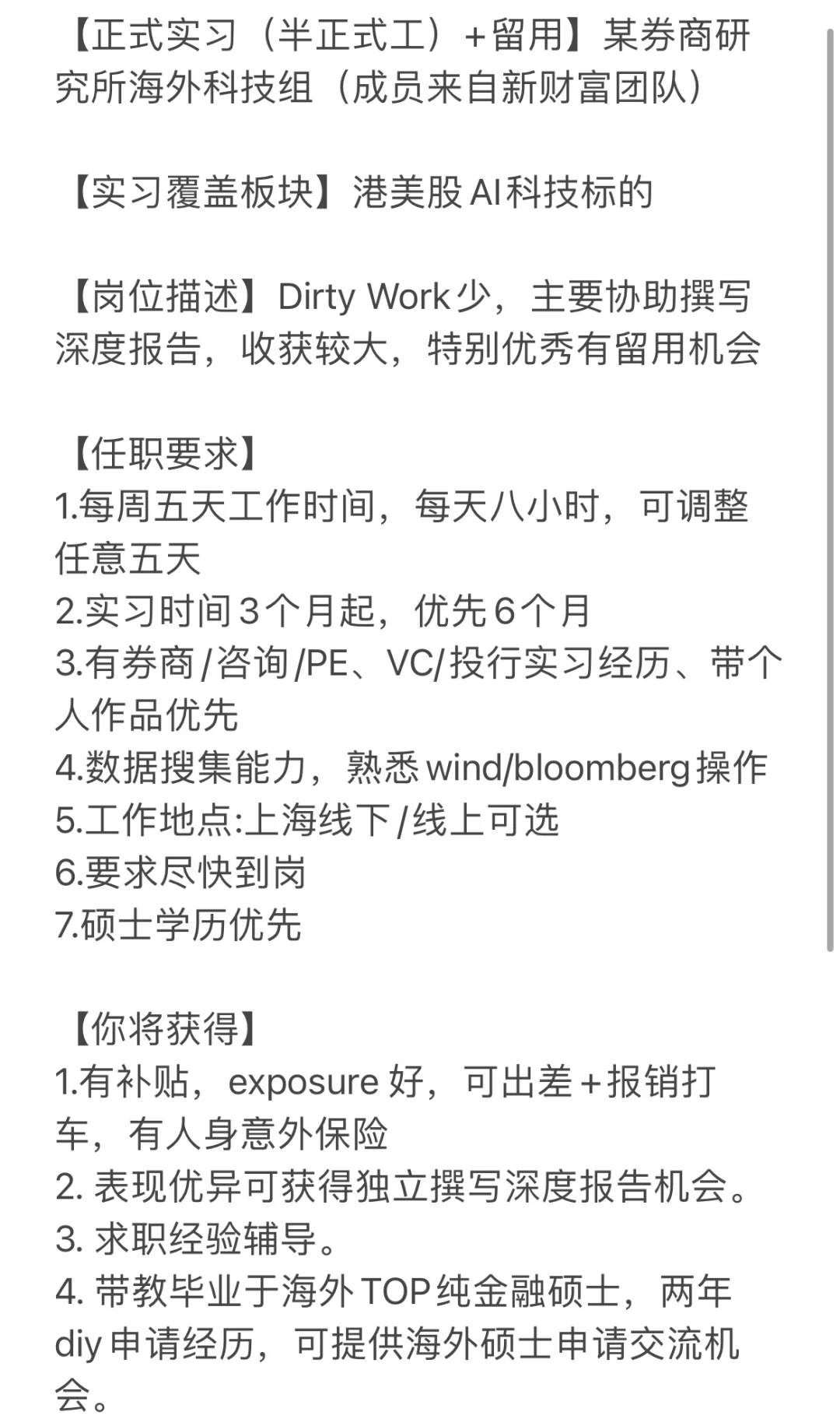 【券商研究所】行研实习帮带教招继任