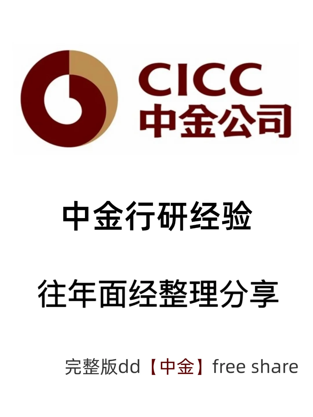 中金行研往年面经,整理了30篇【经验版】