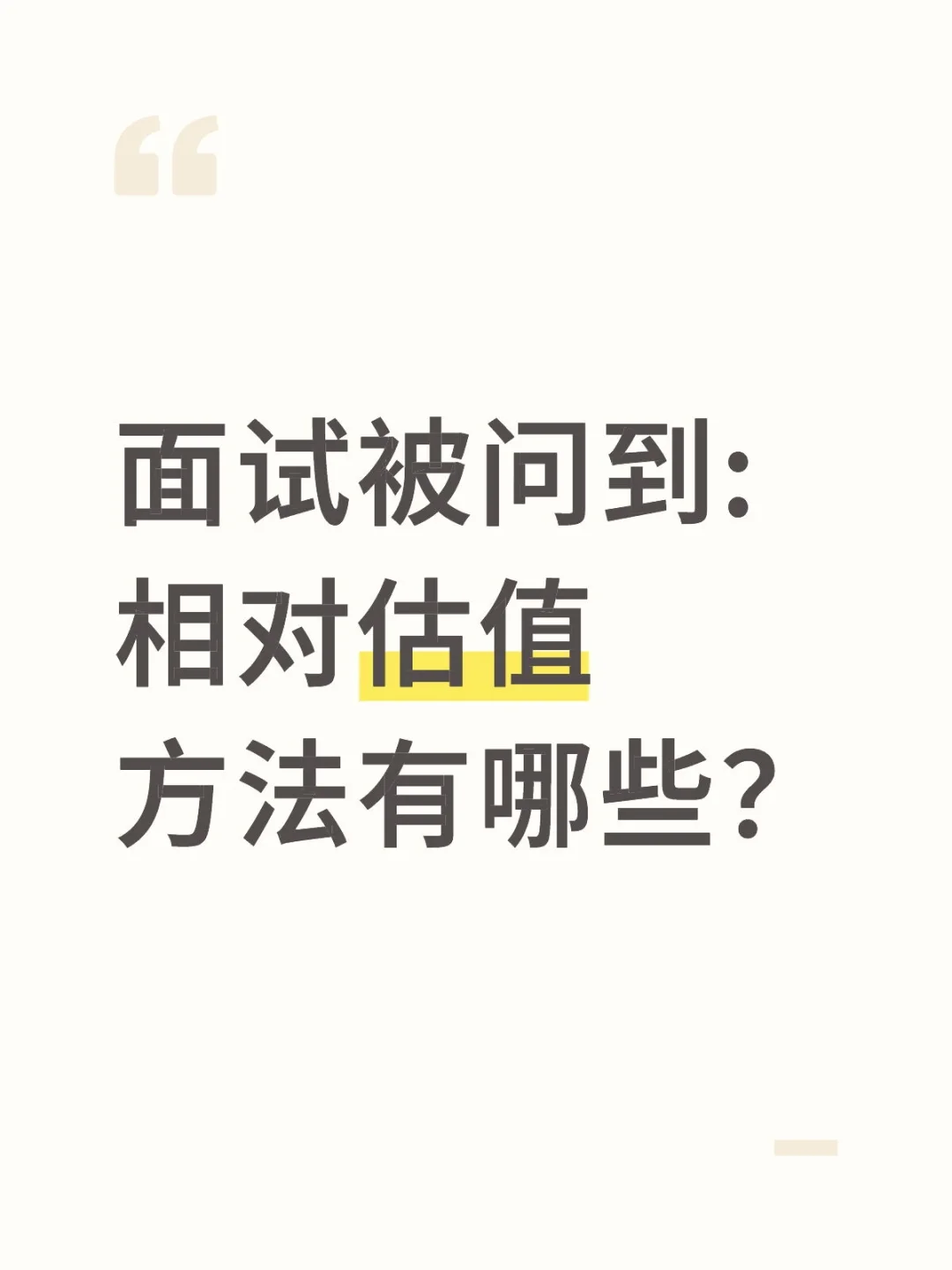 🔥行研面试|相对估值方法有哪些