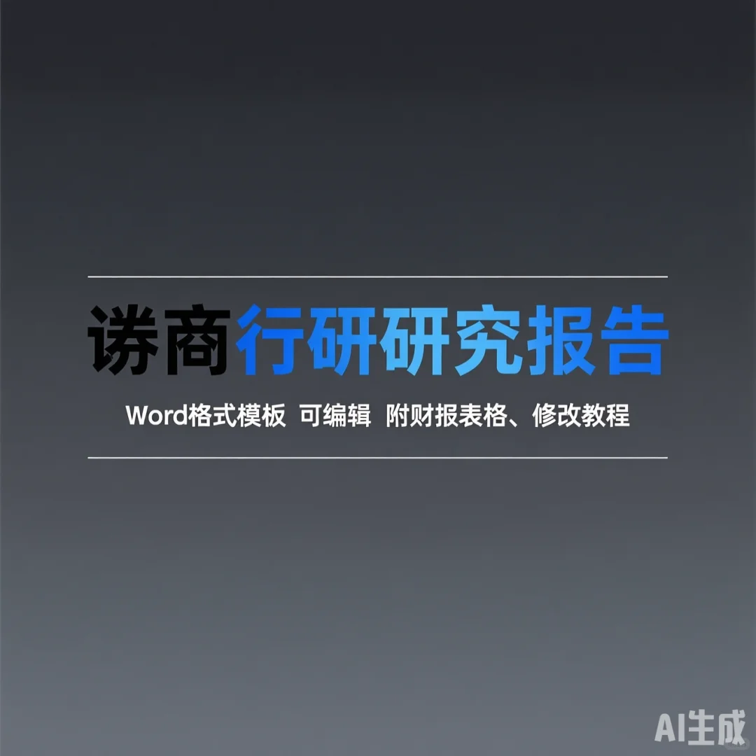 券商行研模板·附财报表格｜编辑修改教程