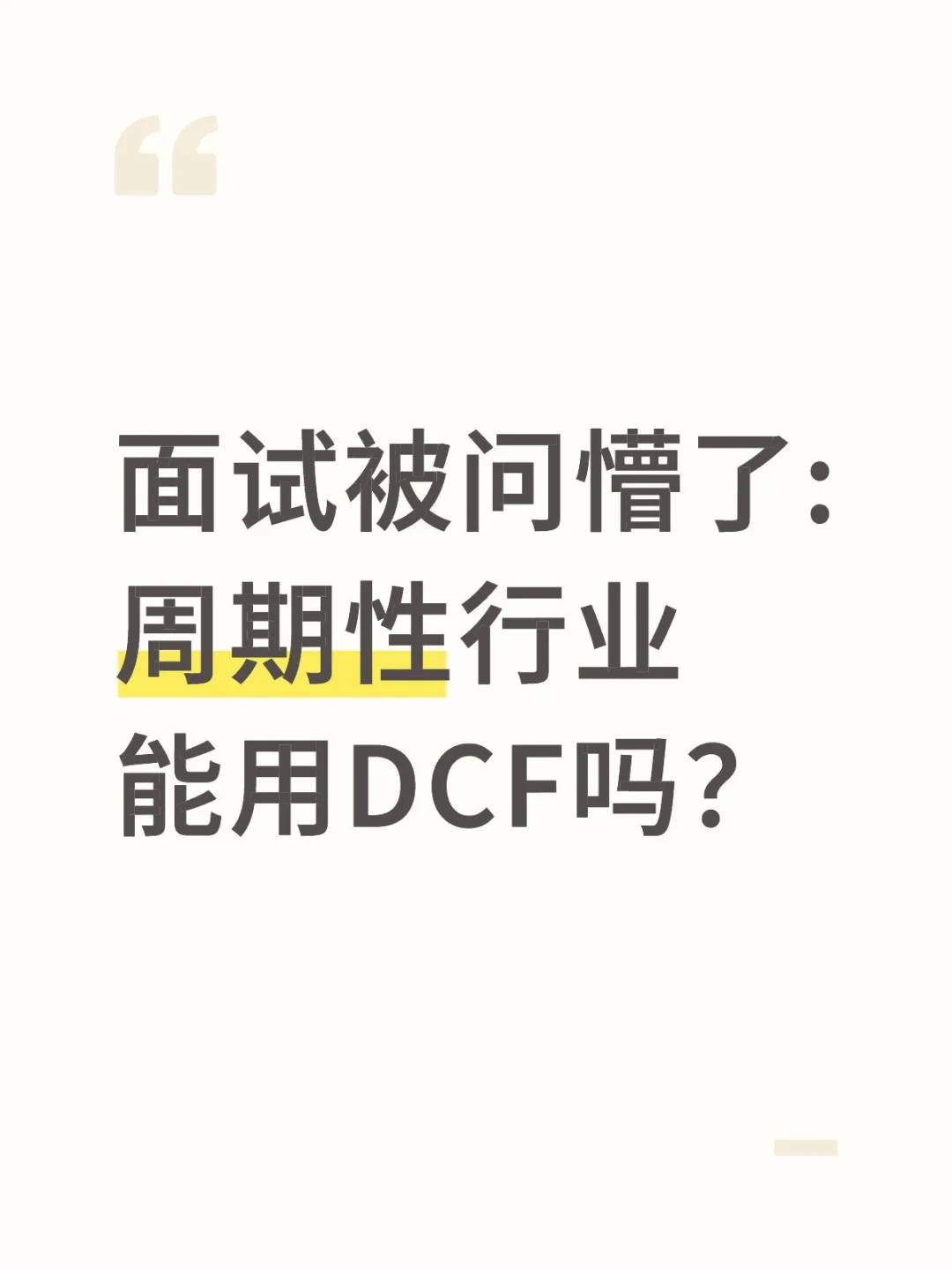 🔥行研面试|周期性行业能用DCF吗