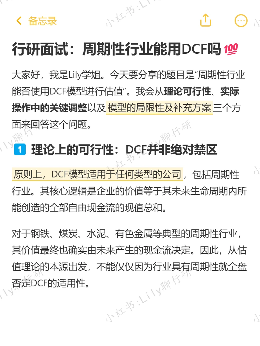 🔥行研面试|周期性行业能用DCF吗