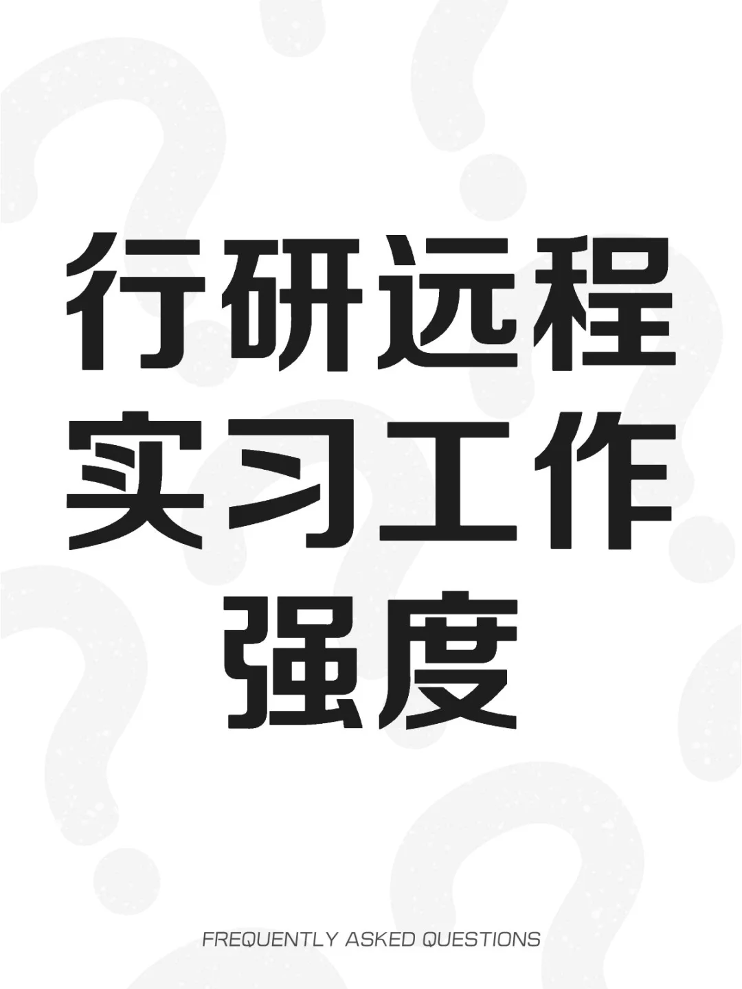 行研远程实习工作强度怎么样啊？