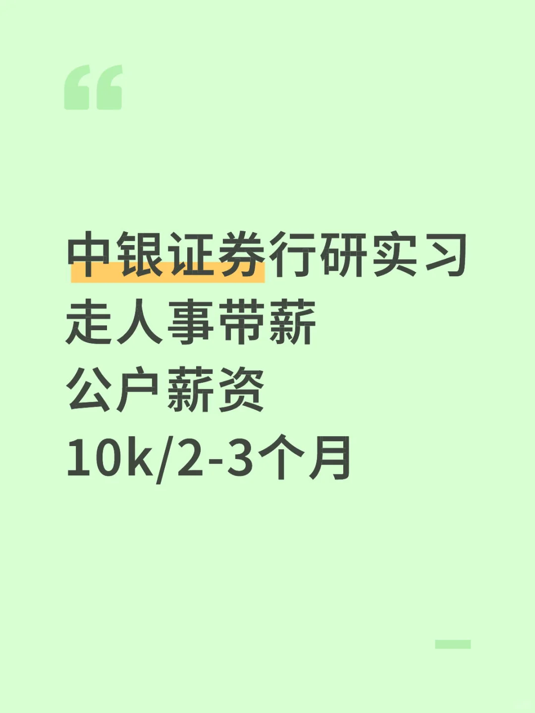 中银证券
