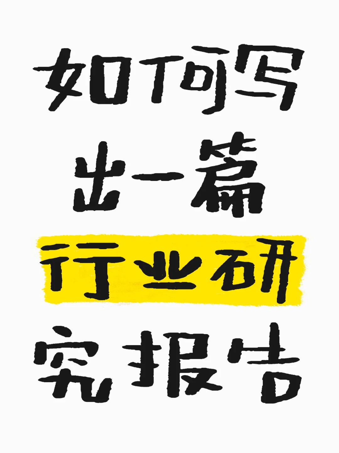 暑假想找行研实习，少不了写行业研究报告