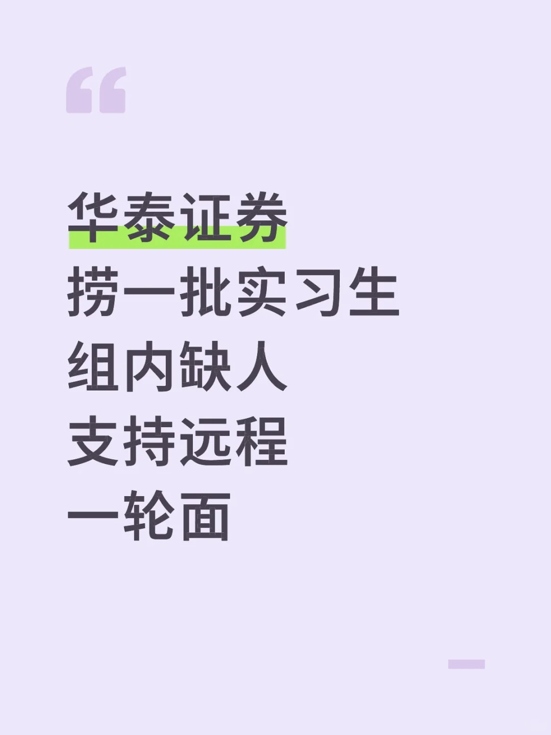 华泰，支持远程， 🈶️想来的吗？？？