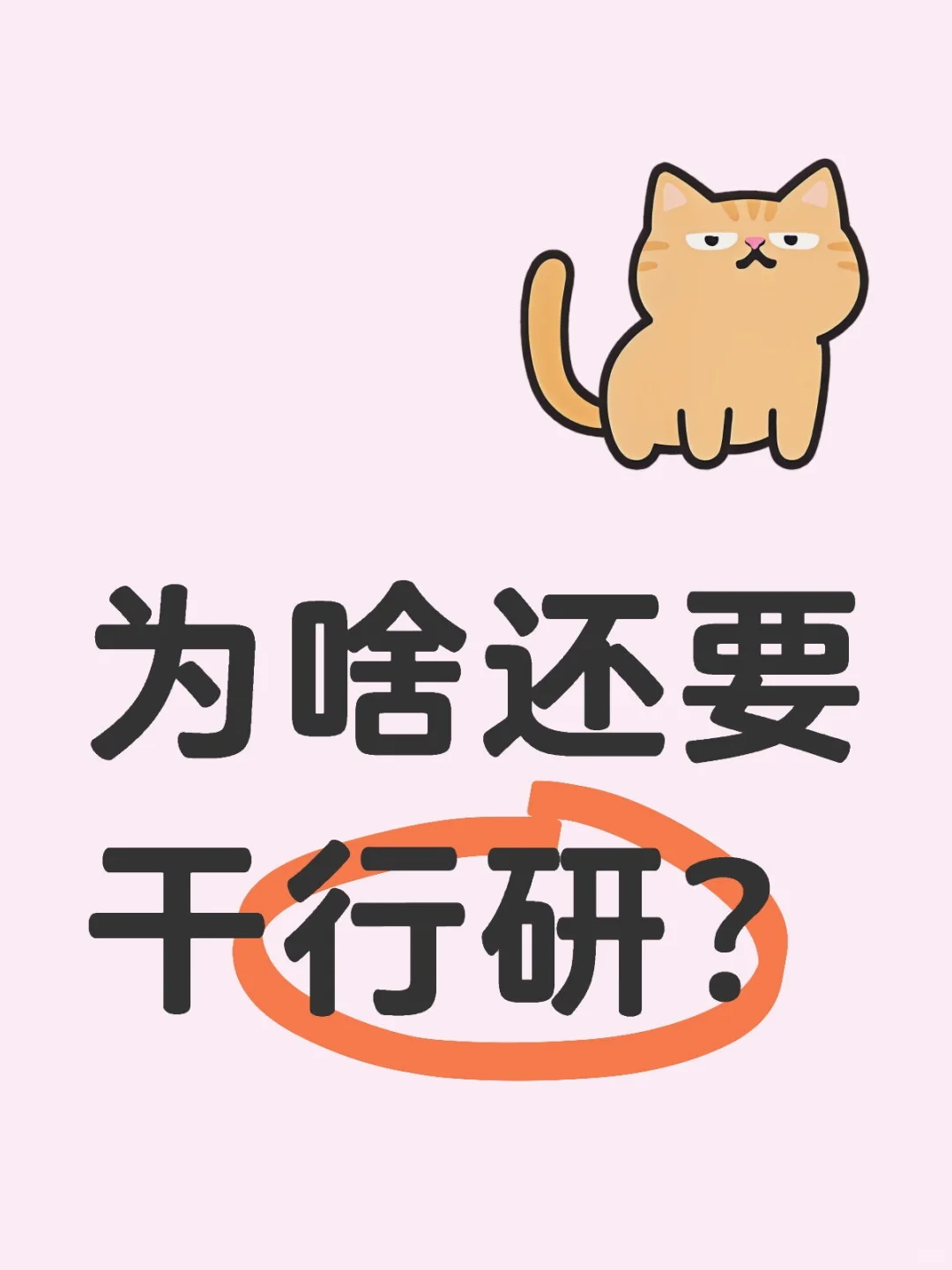 为啥还要干行研？