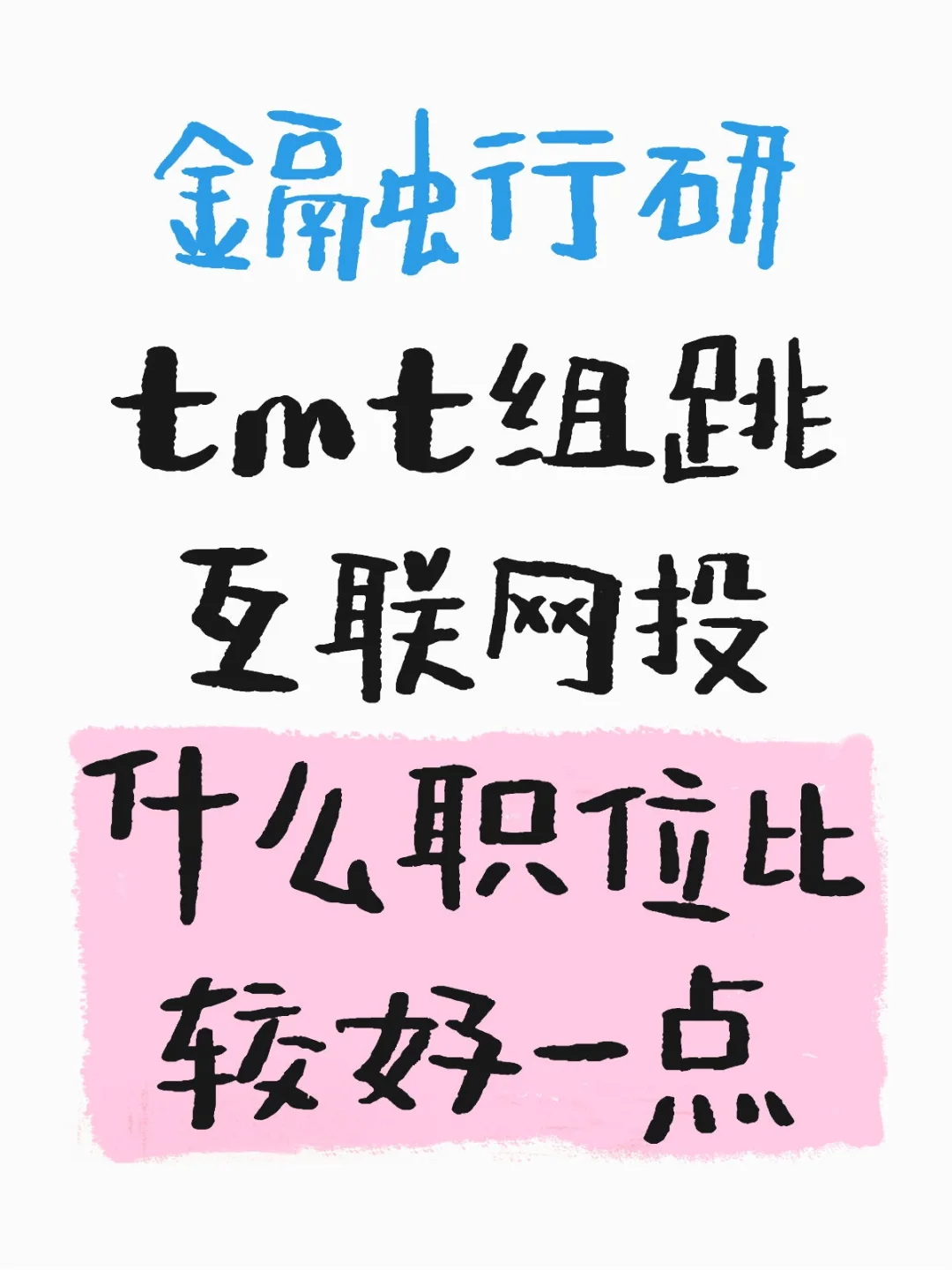 行研转互联网