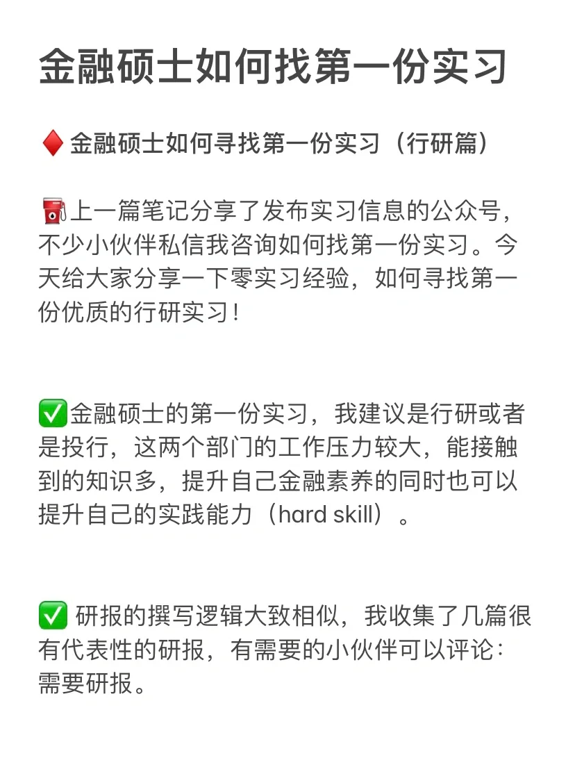 金融硕士如何寻找第一份实习（行研篇）
