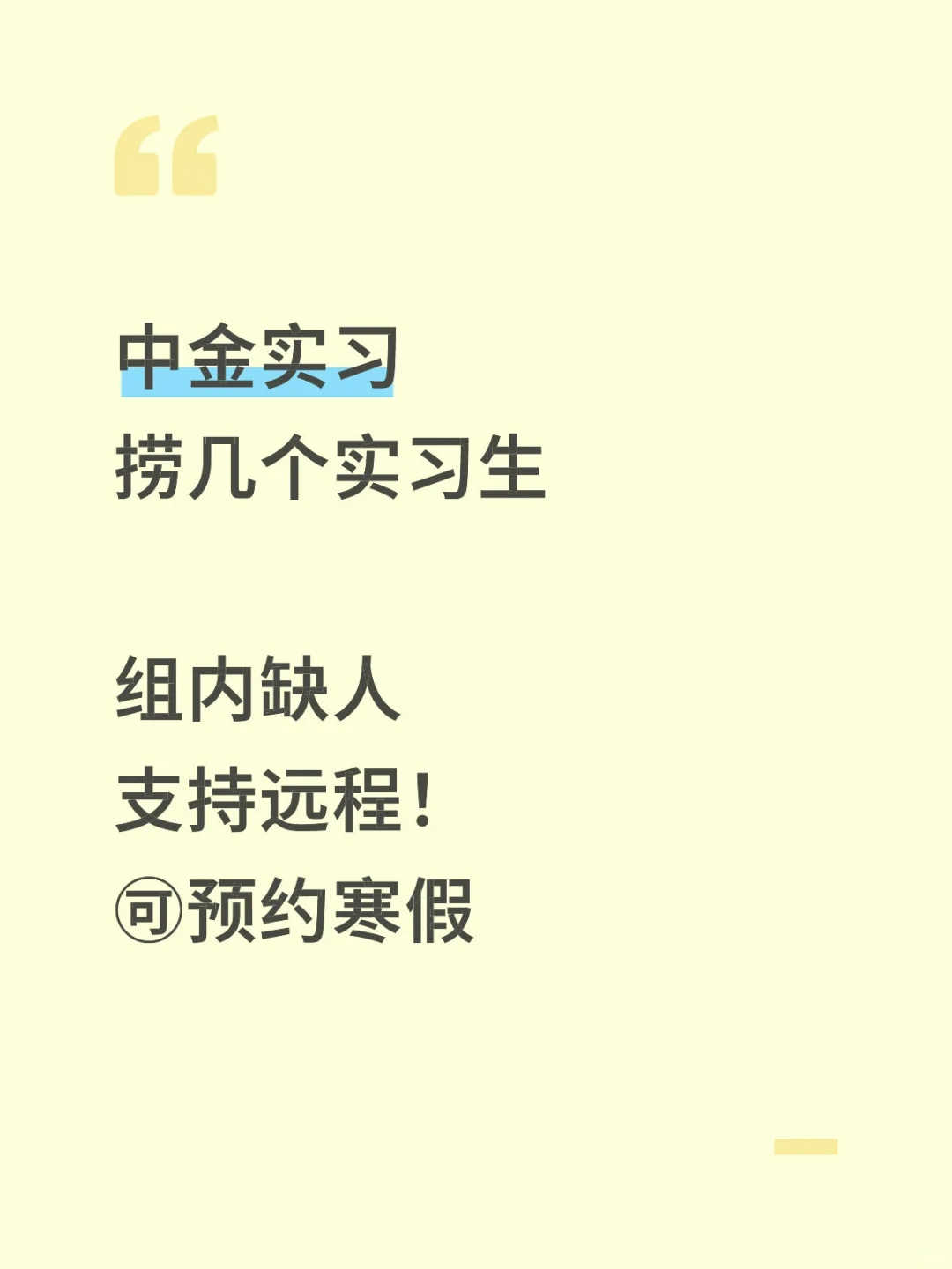 中金实习We’re hiring now!🉑远程