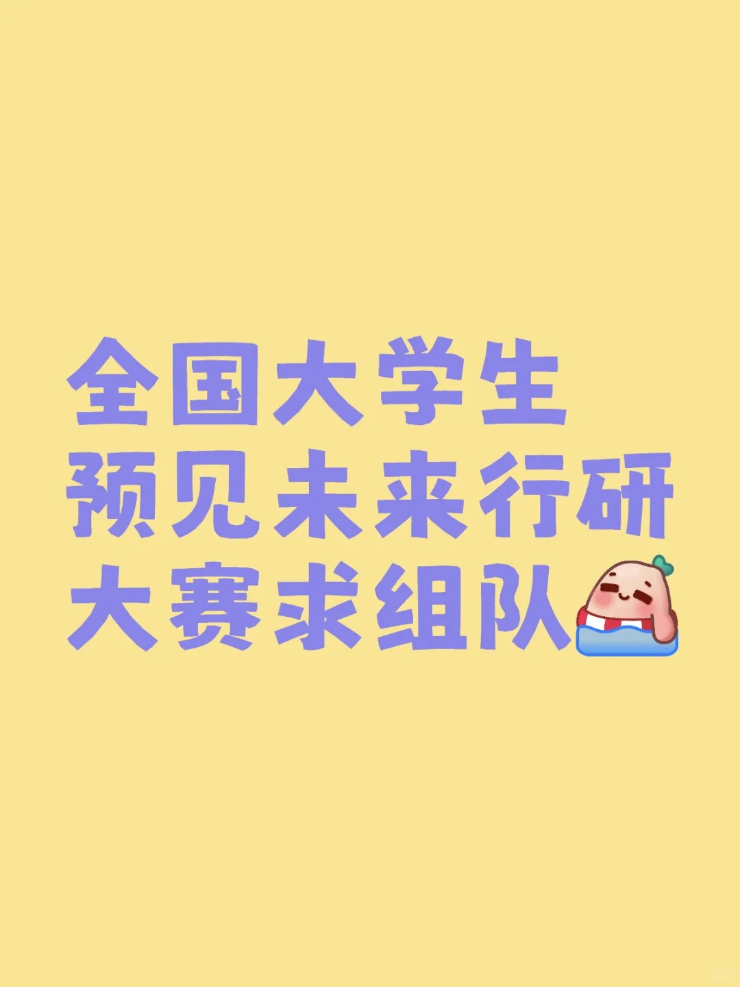 全国大学生预见未来行研大赛求组队