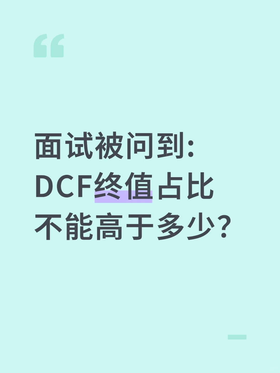 🔥行研面试|DCF终值占比不能高于多少