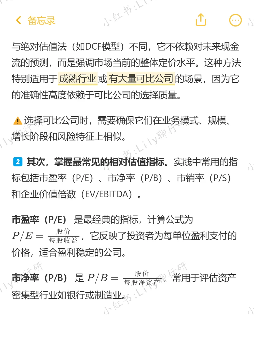 🔥行研面试|相对估值方法有哪些