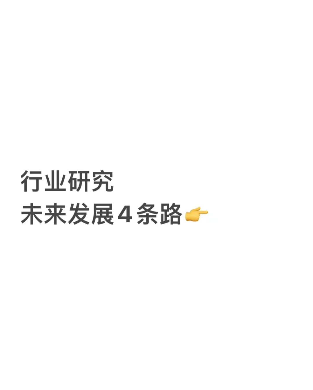 行业研究岗未来的4种发展