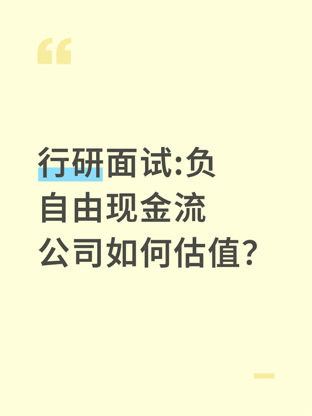 🔥行研面试|负自由现金流公司如何估值