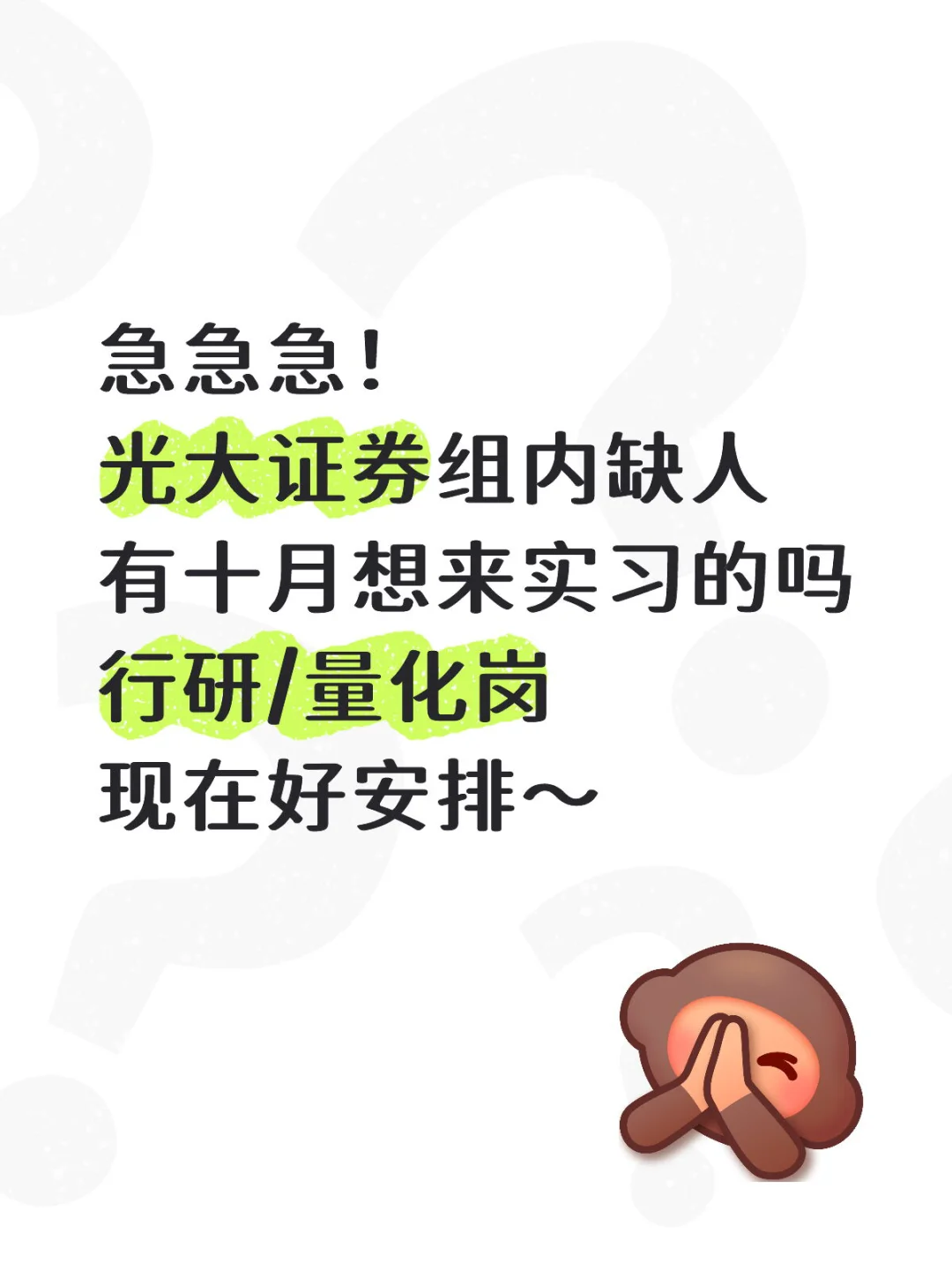 光大证券急捞实习生！