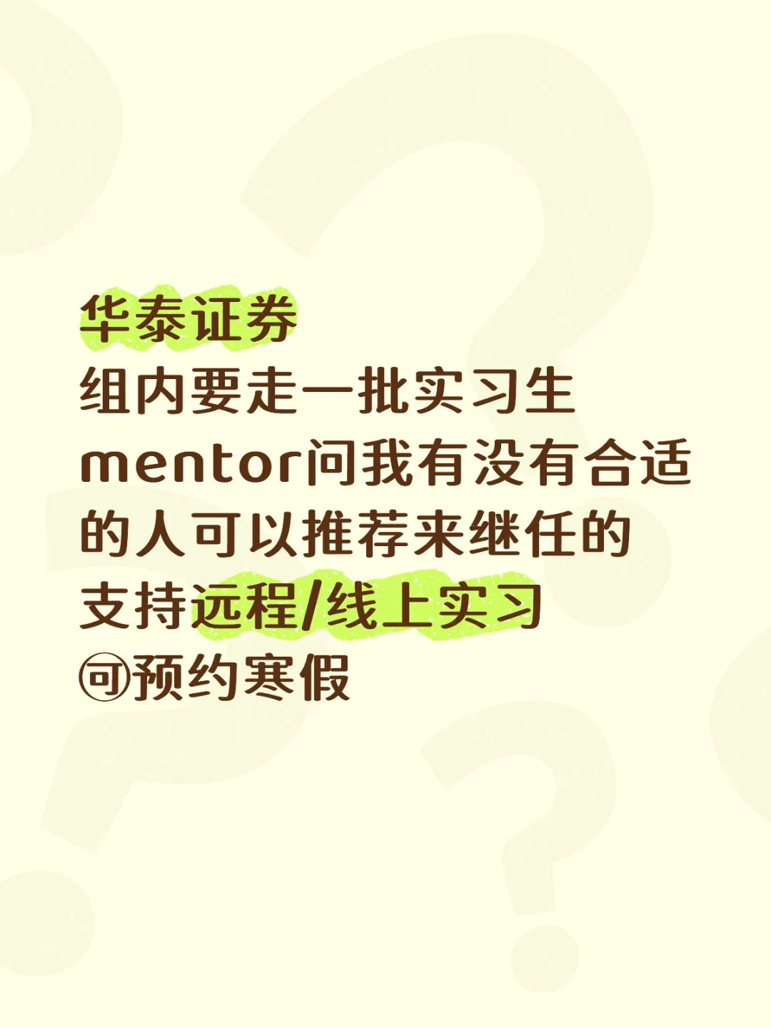 帮华泰证券的mentor找继任 🈶️想来的吗？