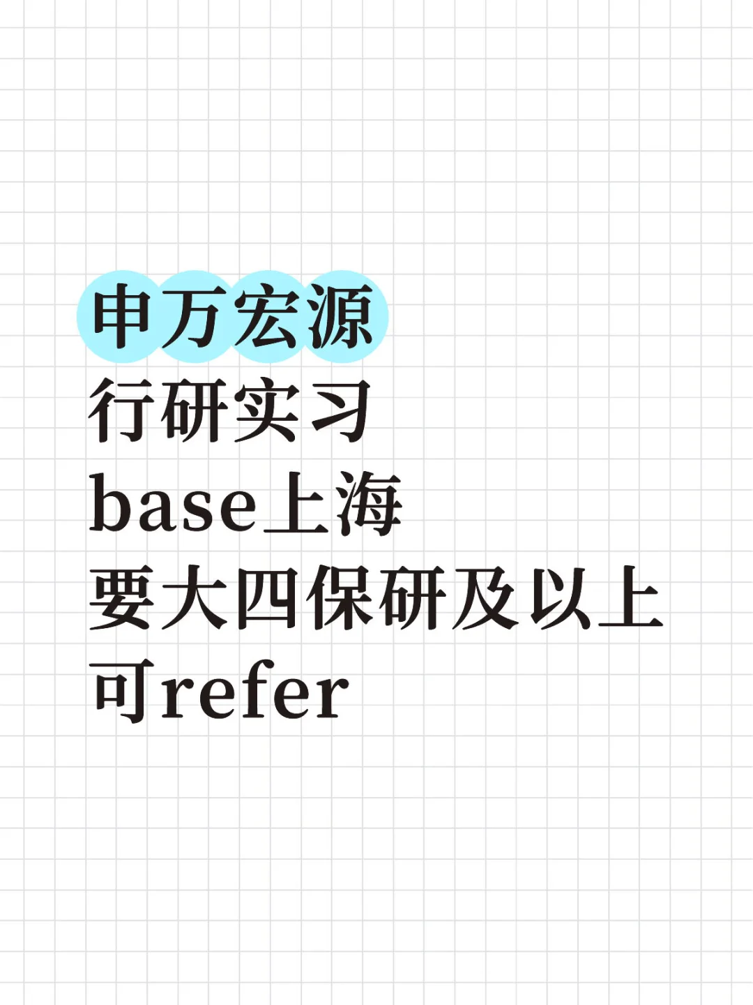 申万宏源｜行研实习，留学生优先🉑️refer