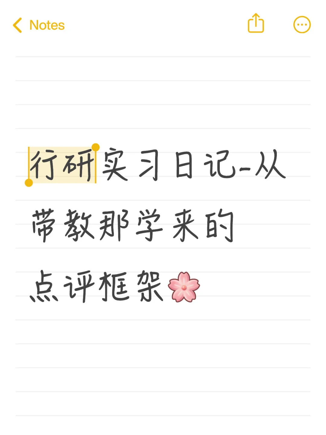 行研实习日记-从带教那学来的点评框架