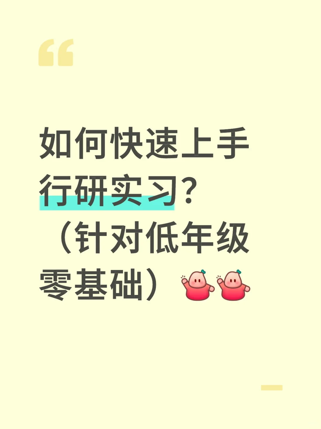 低年级小白如何快速上手行研实习？