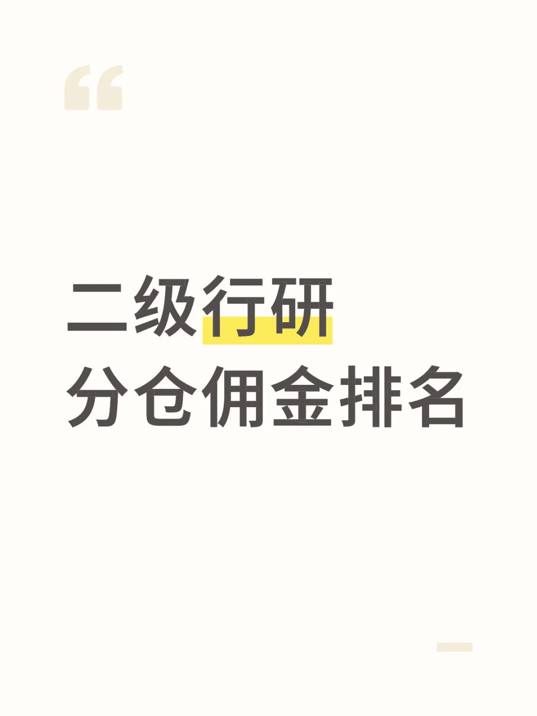 二级行研 分仓佣金排名