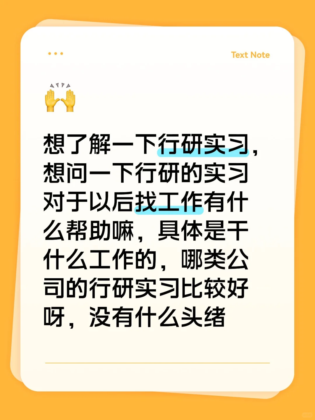行研实习求助