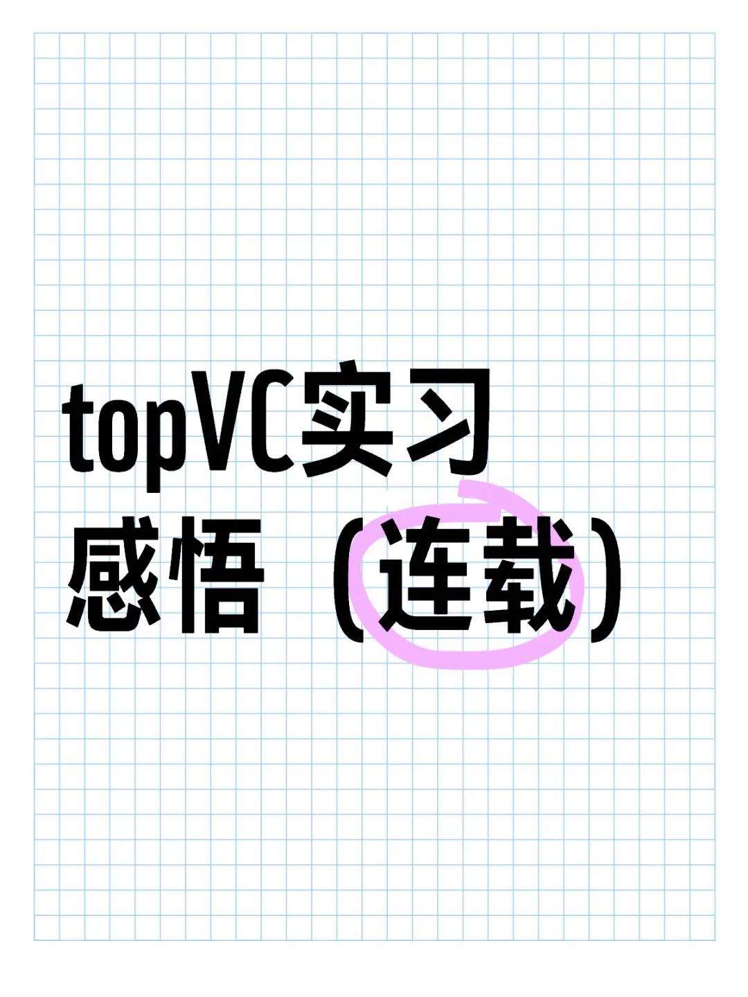 topVC实习感悟3 | PEVC和行研思维差异很大