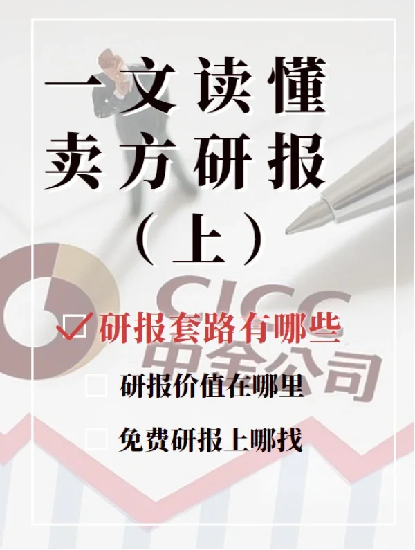 卖方研报怎么读?这些套路我不允许你不知道