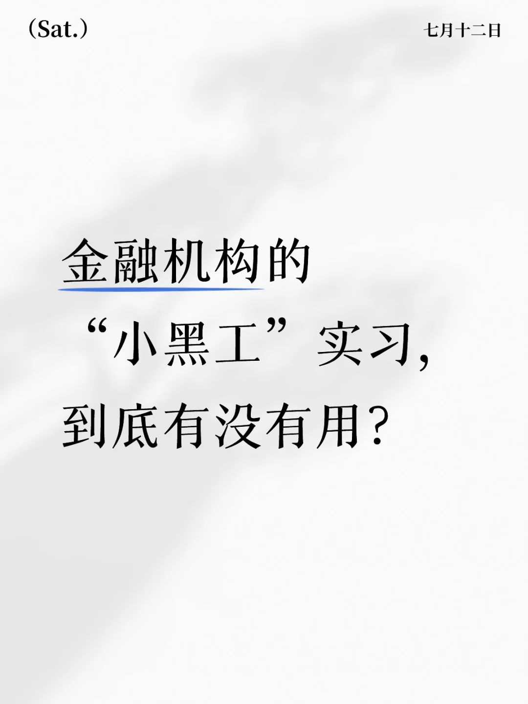 金融机构的“小黑工”实习，到底有没有用？