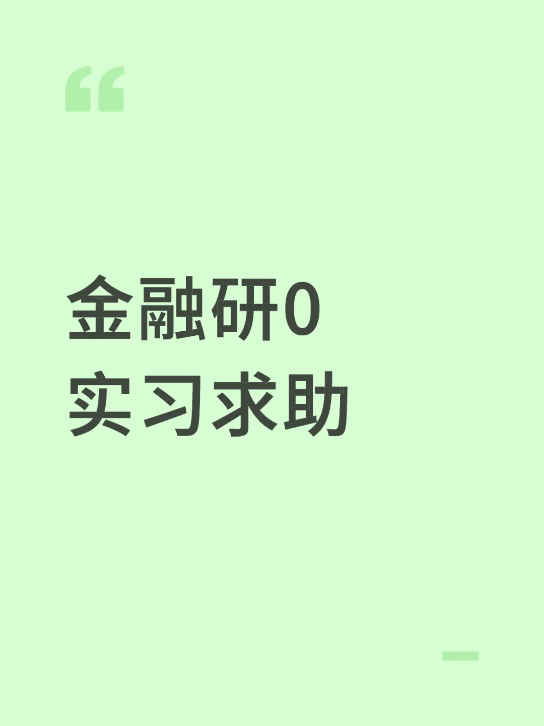 金融研0实习求助