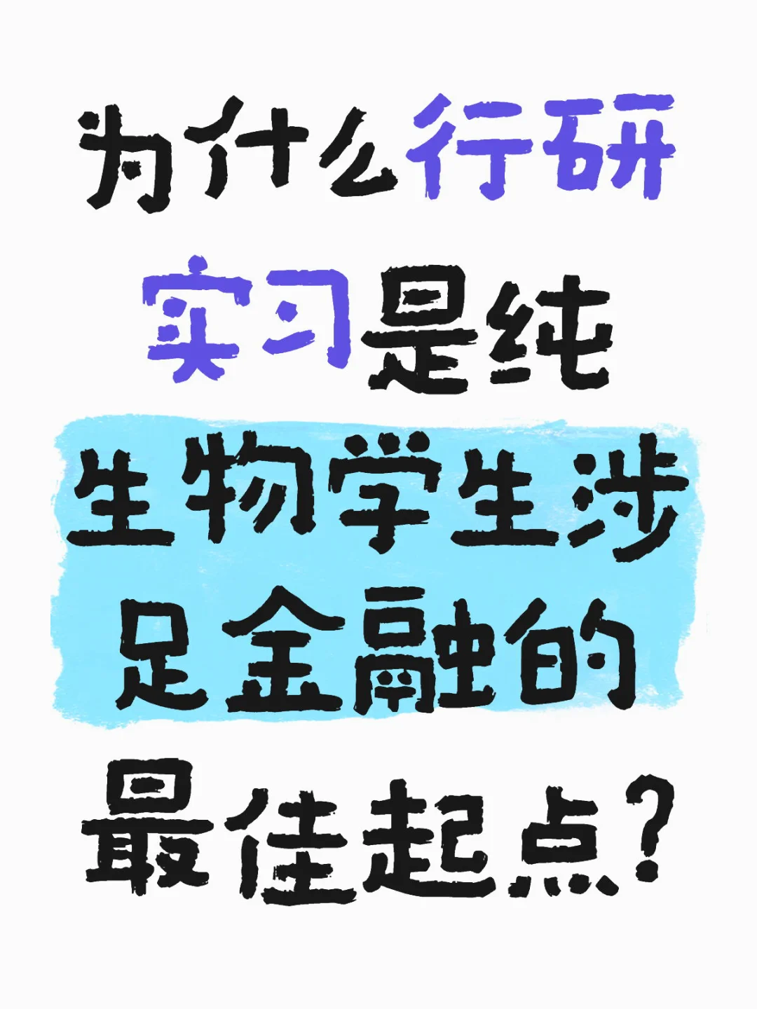 最适合纯生物学生的金融实习：券商行研