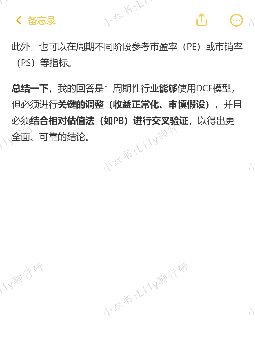 🔥行研面试|周期性行业能用DCF吗