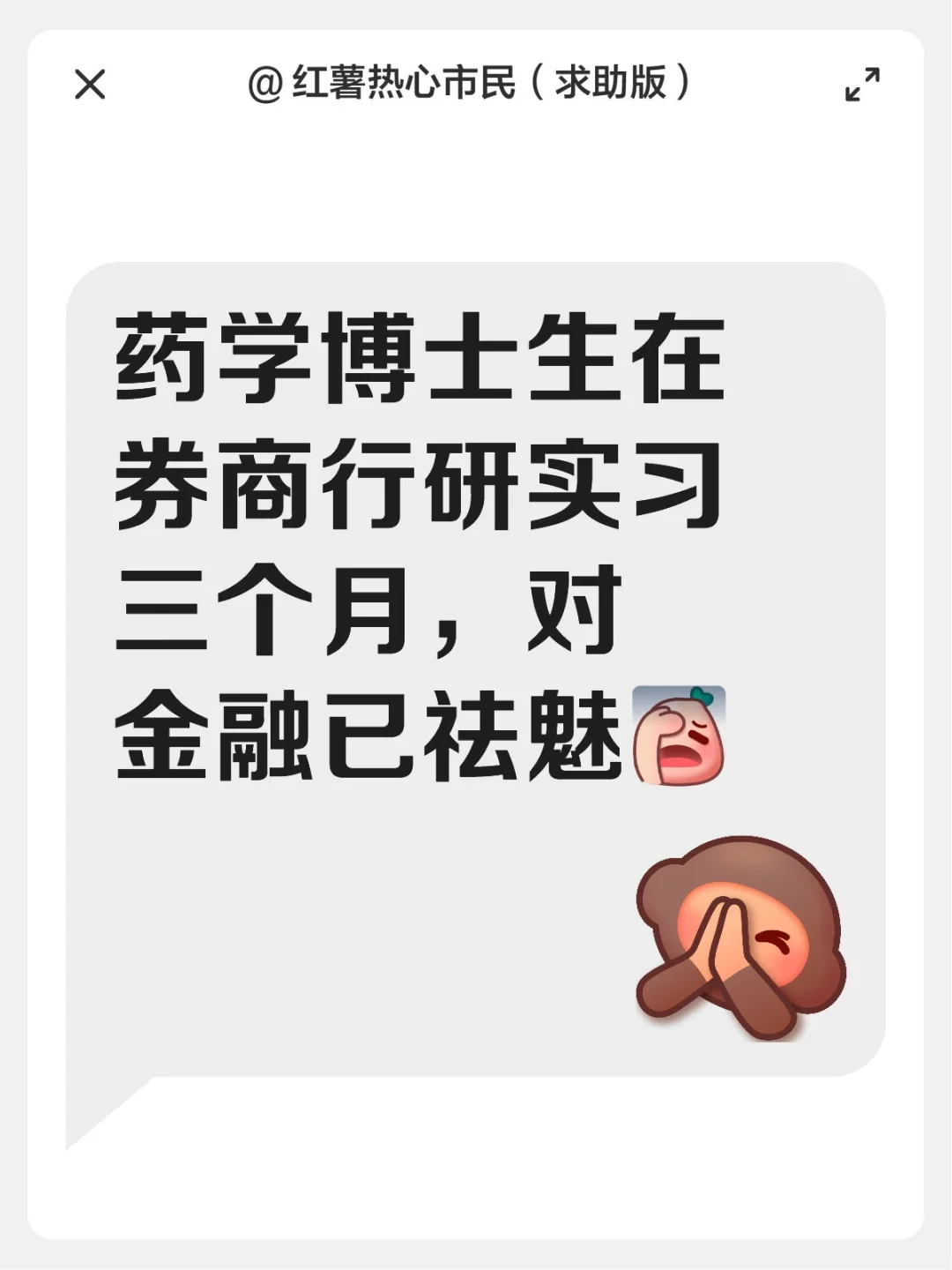 药学博士生行研实习吐槽
