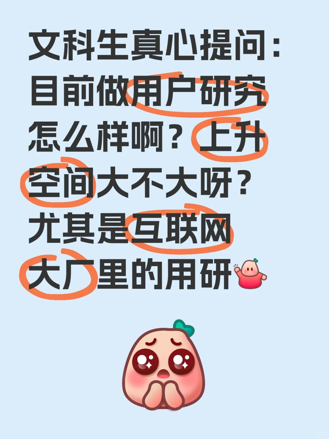 文科生真心提问：目前做用户研究怎么样啊？