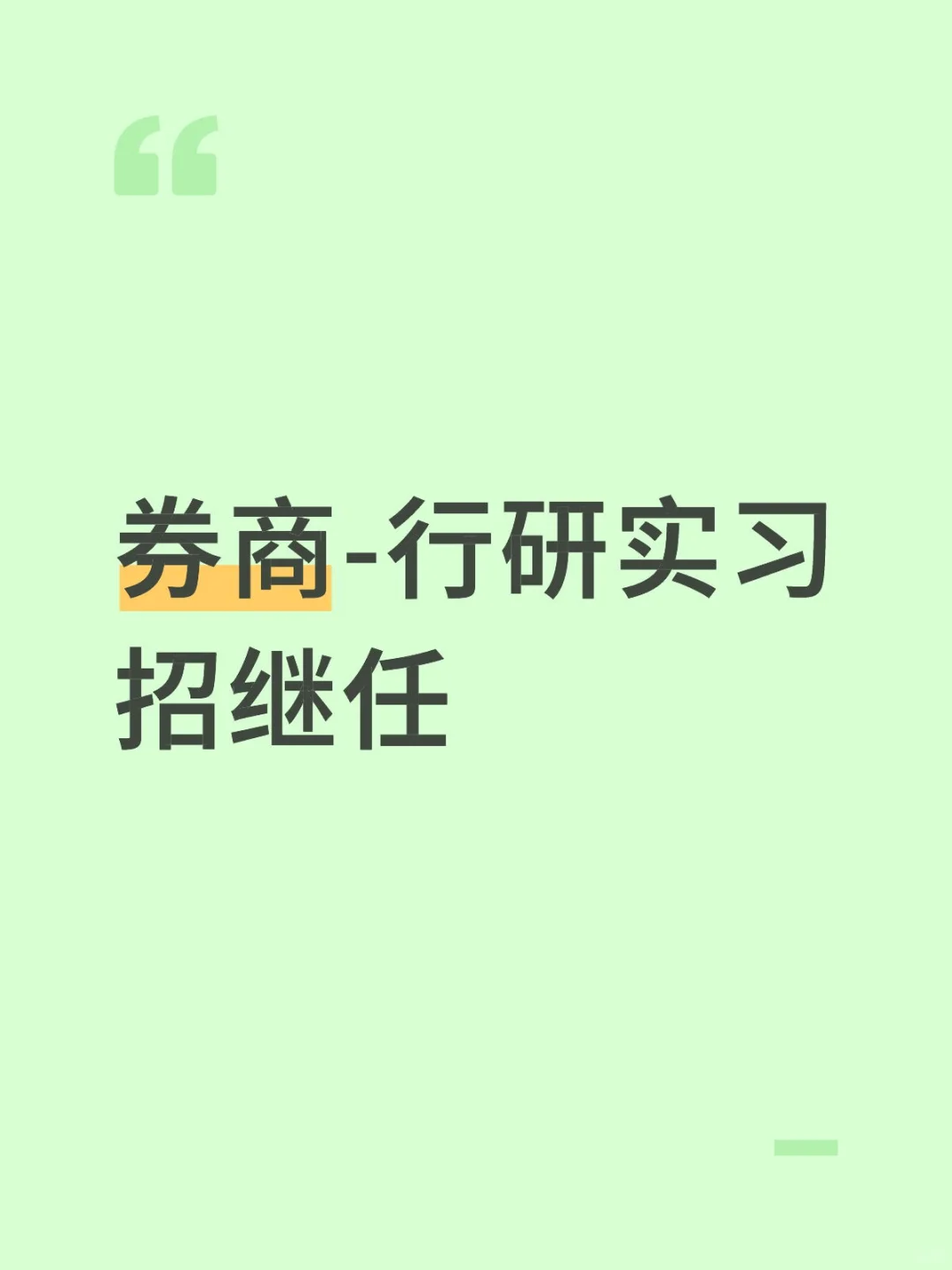 光大券商-招继任