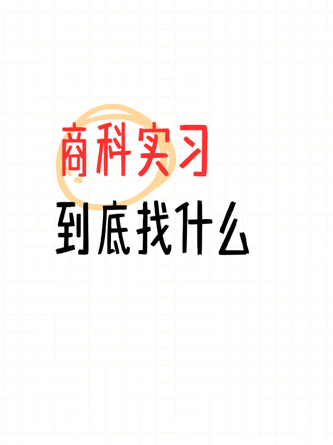终于把商科实习说清楚了