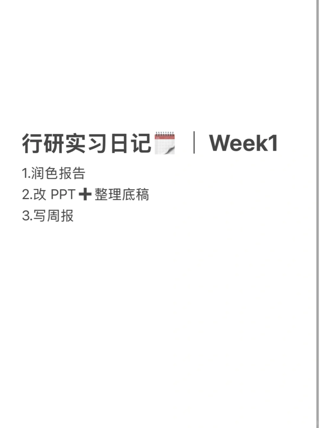 行研实习｜第一周工作复盘