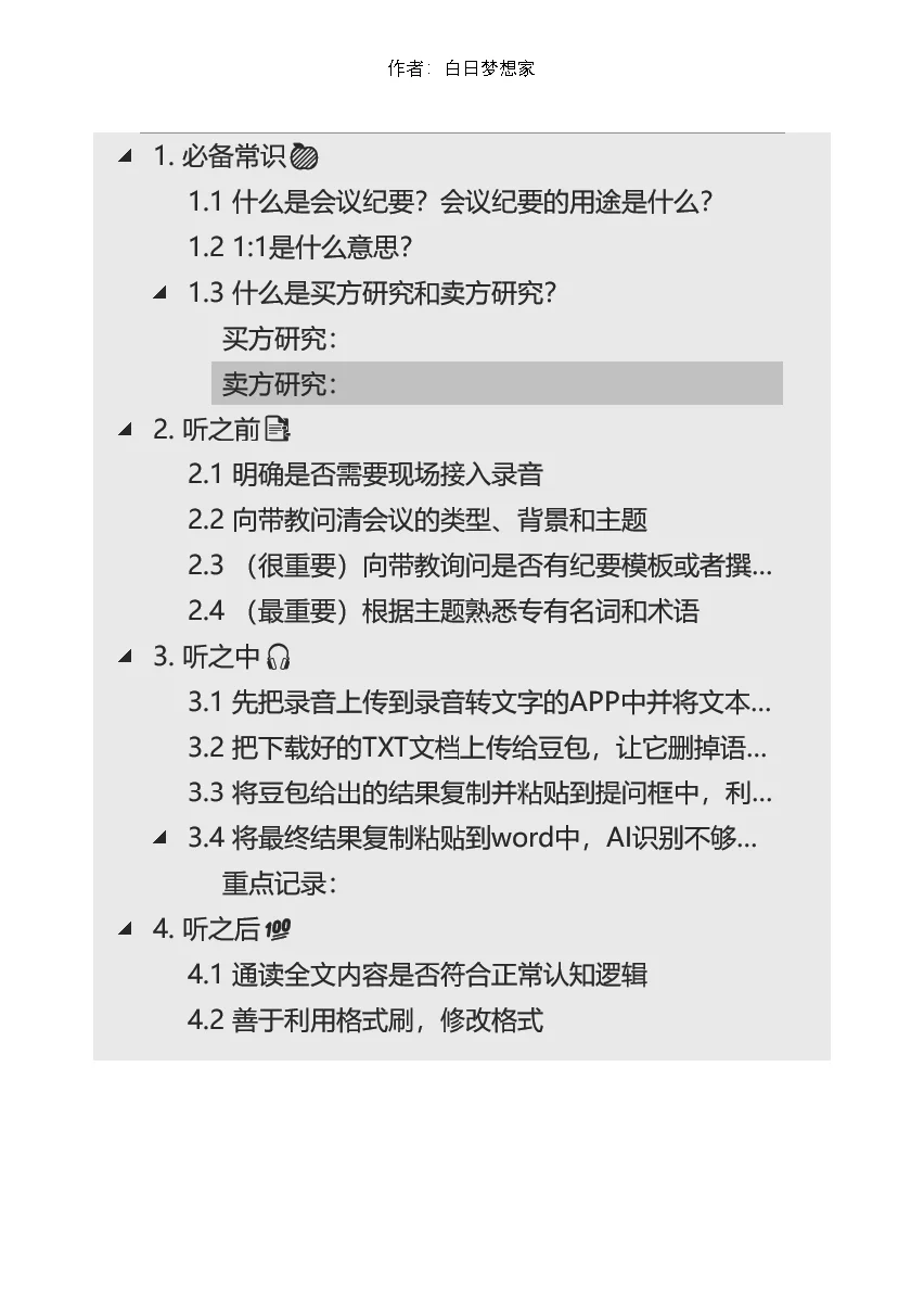 行研会议纪要邪修版教程2.0(仅三篇实现1:1)