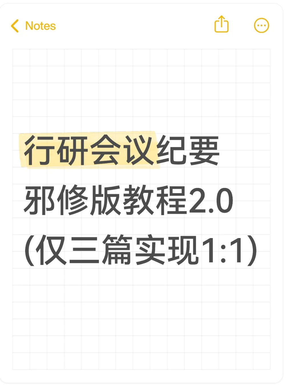 行研会议纪要邪修版教程2.0(仅三篇实现1:1)