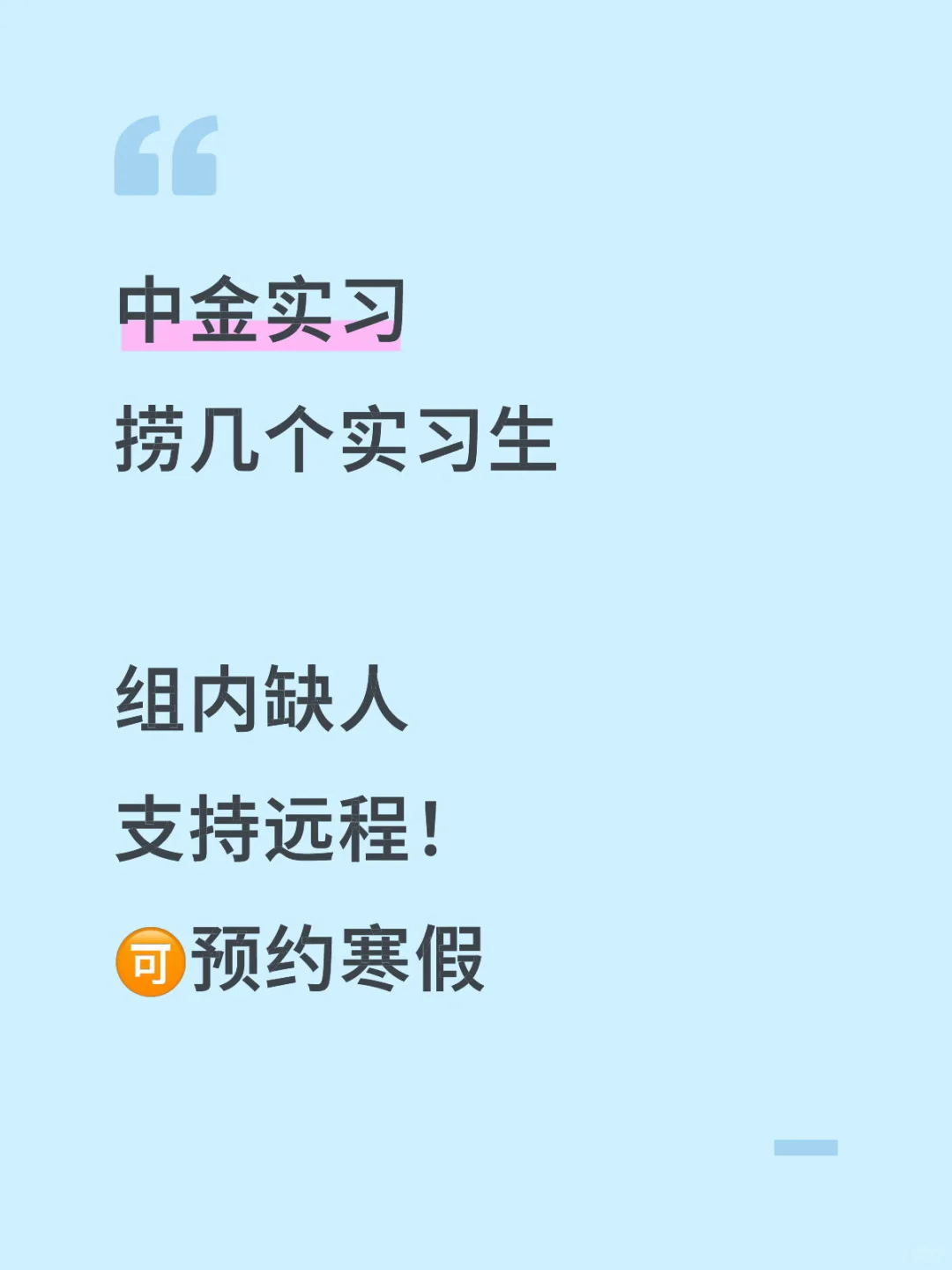 中金实习We’re hiring now！可远程