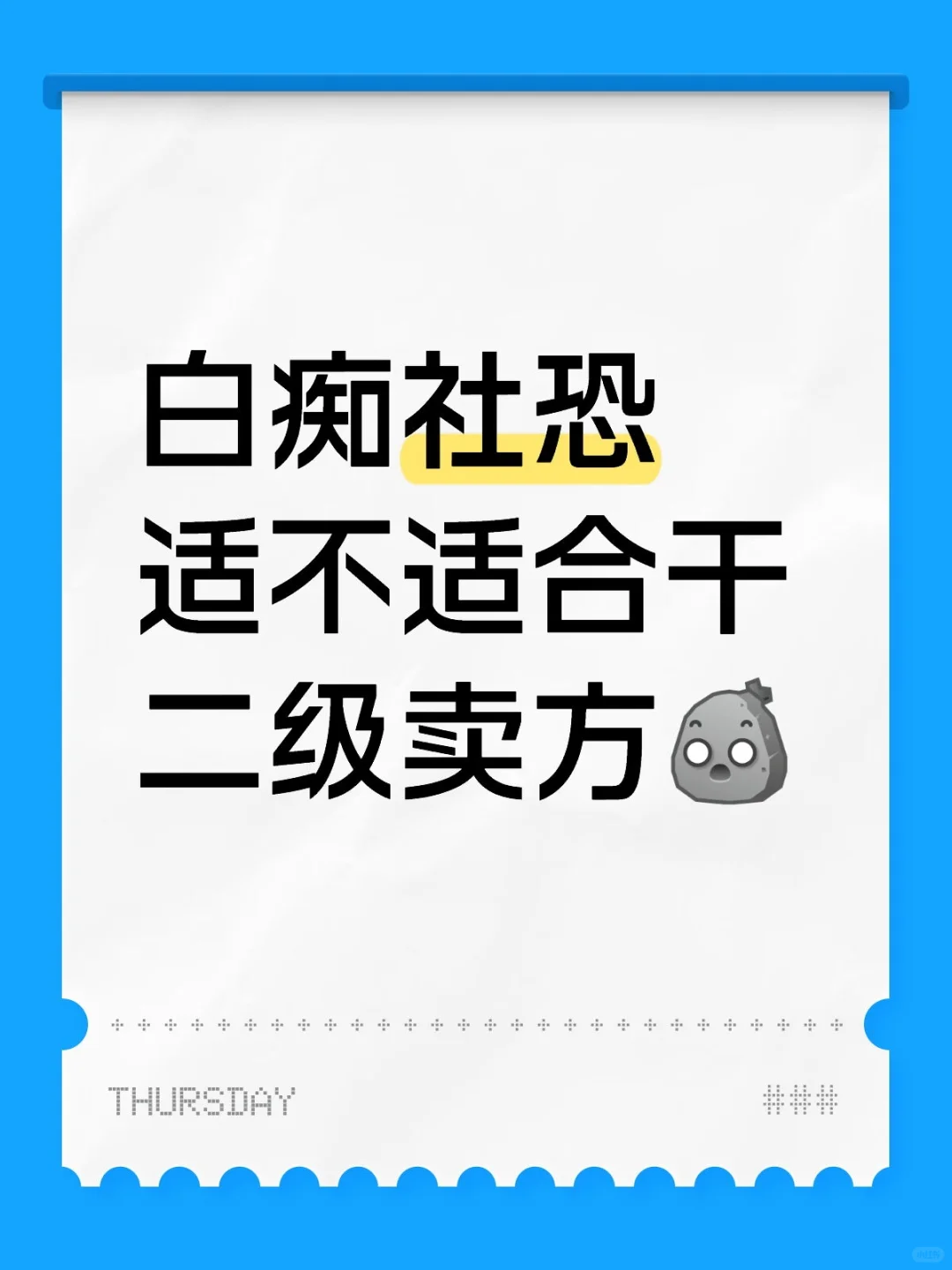 白痴社恐适不适合干二级卖方